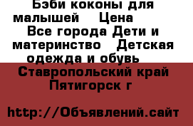 Бэби коконы для малышей! › Цена ­ 900 - Все города Дети и материнство » Детская одежда и обувь   . Ставропольский край,Пятигорск г.